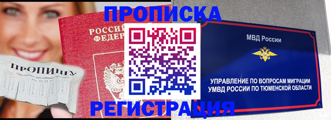временная регистрация 2025 в Куртамыше